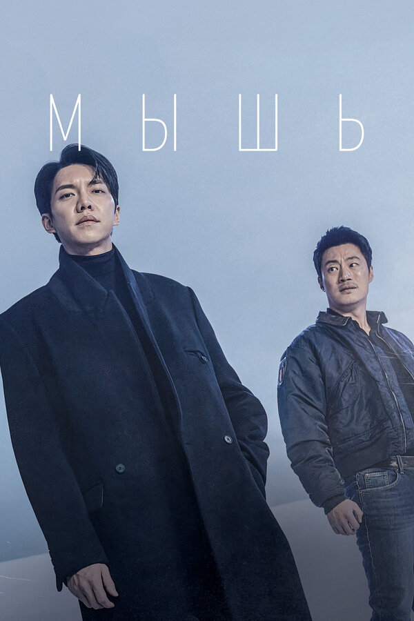 Мышь - постер сериала